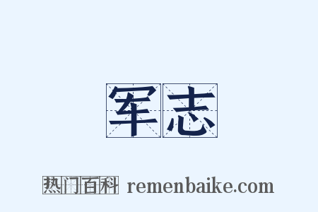 军志是什么意思的图片